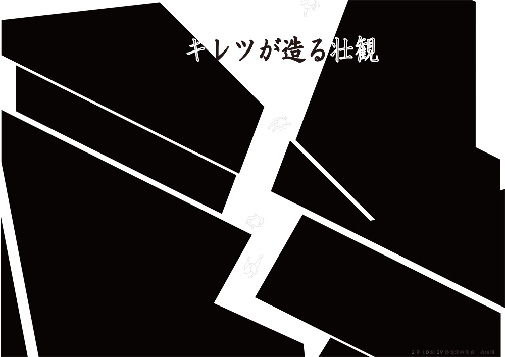 第2課題　優秀作品：滝澤　紗葵良